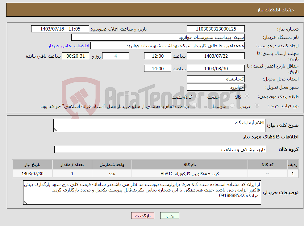 تصویر کوچک آگهی نیاز انتخاب تامین کننده-اقلام آزمایشگاه