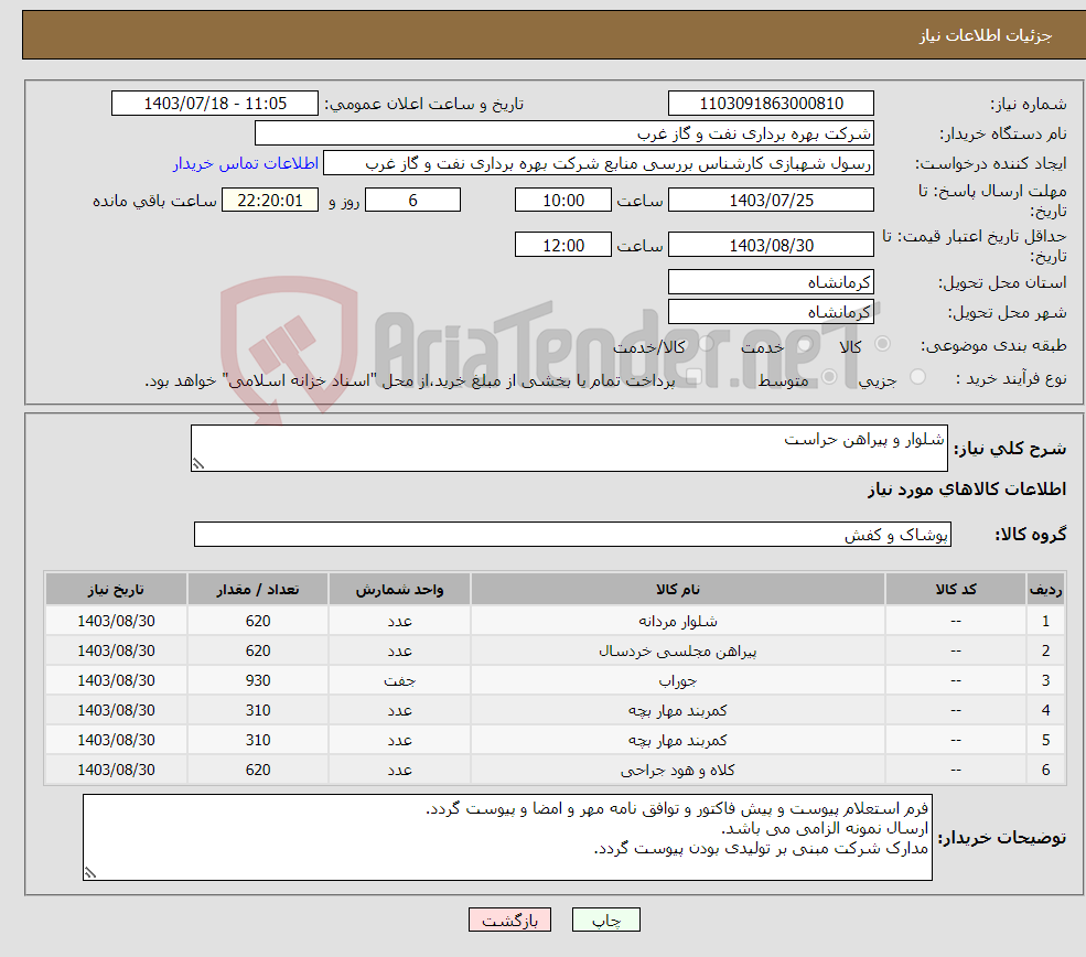 تصویر کوچک آگهی نیاز انتخاب تامین کننده-شلوار و پیراهن حراست