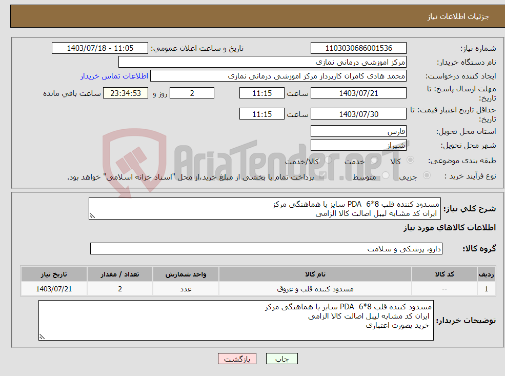 تصویر کوچک آگهی نیاز انتخاب تامین کننده-مسدود کننده قلب PDA 6*8 سایز با هماهنگی مرکز ایران کد مشابه لیبل اصالت کالا الزامی خرید بصورت اعتباری 