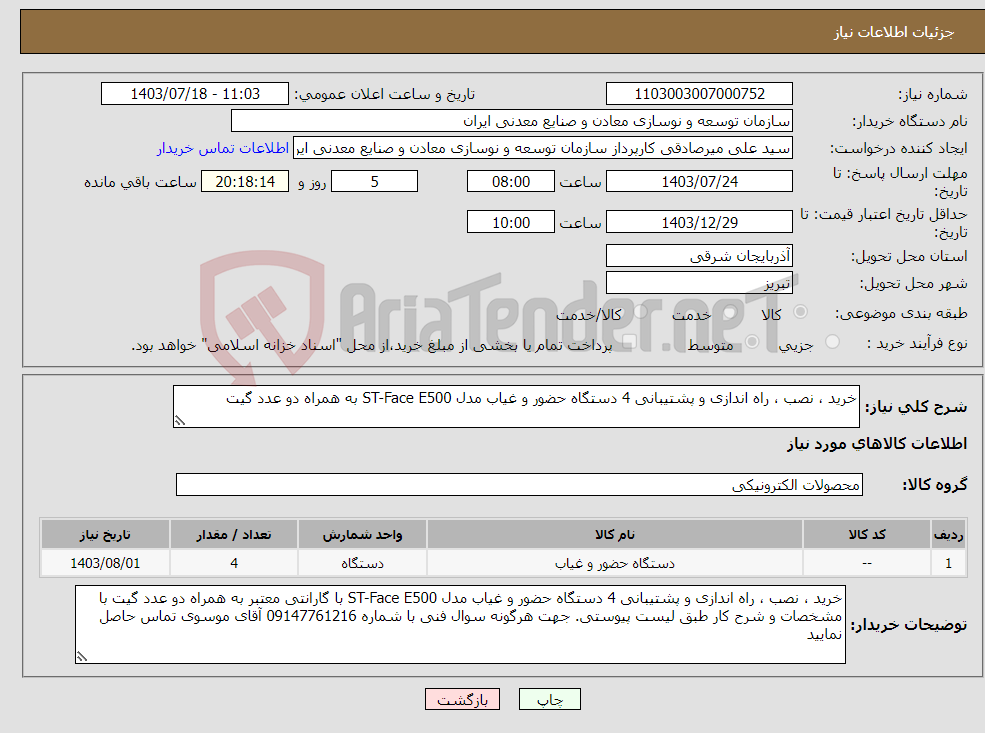 تصویر کوچک آگهی نیاز انتخاب تامین کننده-خرید ، نصب ، راه اندازی و پشتیبانی 4 دستگاه حضور و غیاب مدل ST-Face E500 به همراه دو عدد گیت