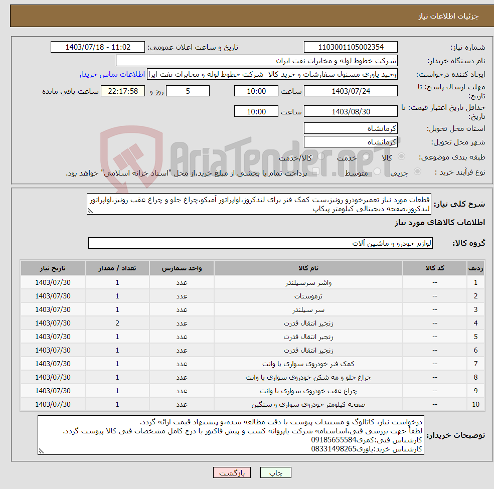 تصویر کوچک آگهی نیاز انتخاب تامین کننده-قطعات مورد نیاز تعمیرخودرو رونیز،ست کمک فنر برای لندکروز،اواپراتور آمیکو،چراغ جلو و چراغ عقب رونیز،اواپراتور لندکروز،صفحه دیجیتالی کیلومتر پیکاپ