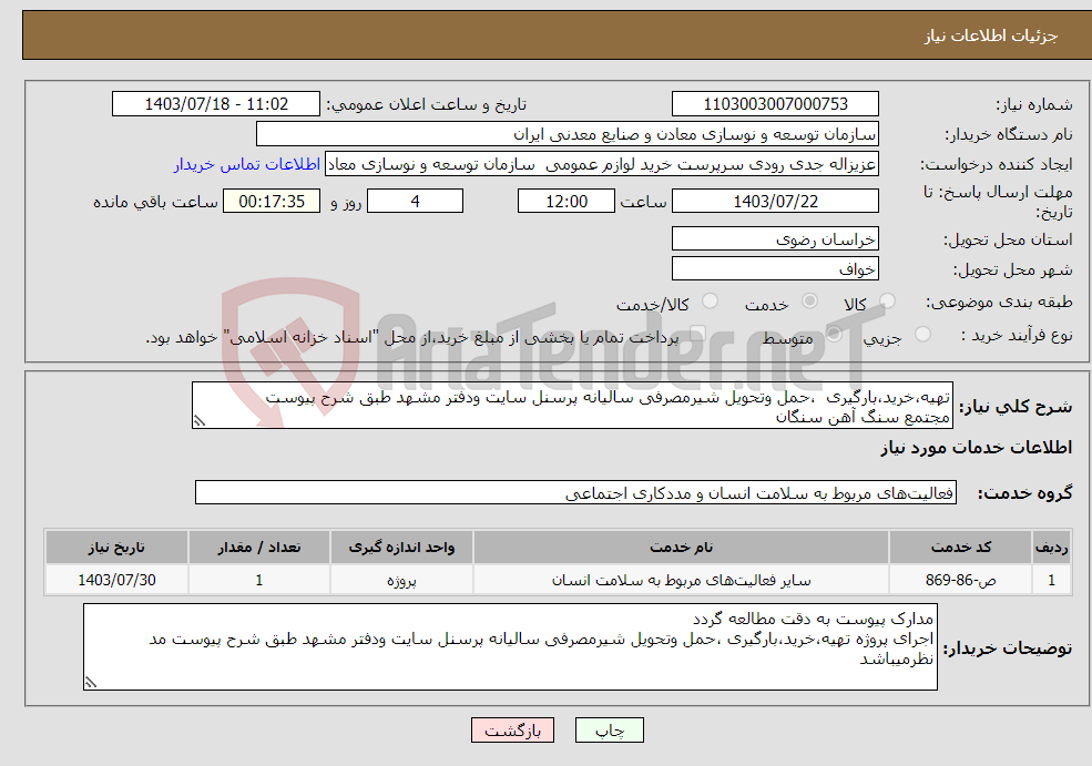 تصویر کوچک آگهی نیاز انتخاب تامین کننده-تهیه،خرید،بارگیری ،حمل وتحویل شیرمصرفی سالیانه پرسنل سایت ودفتر مشهد طبق شرح پیوست مجتمع سنگ آهن سنگان