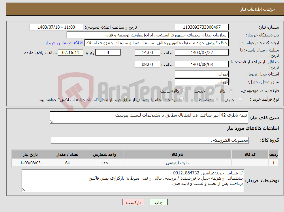 تصویر کوچک آگهی نیاز انتخاب تامین کننده-تهیه باطری 42 آمپر ساعت ضد اشتعال مطابق با مشخصات لیست پیوست