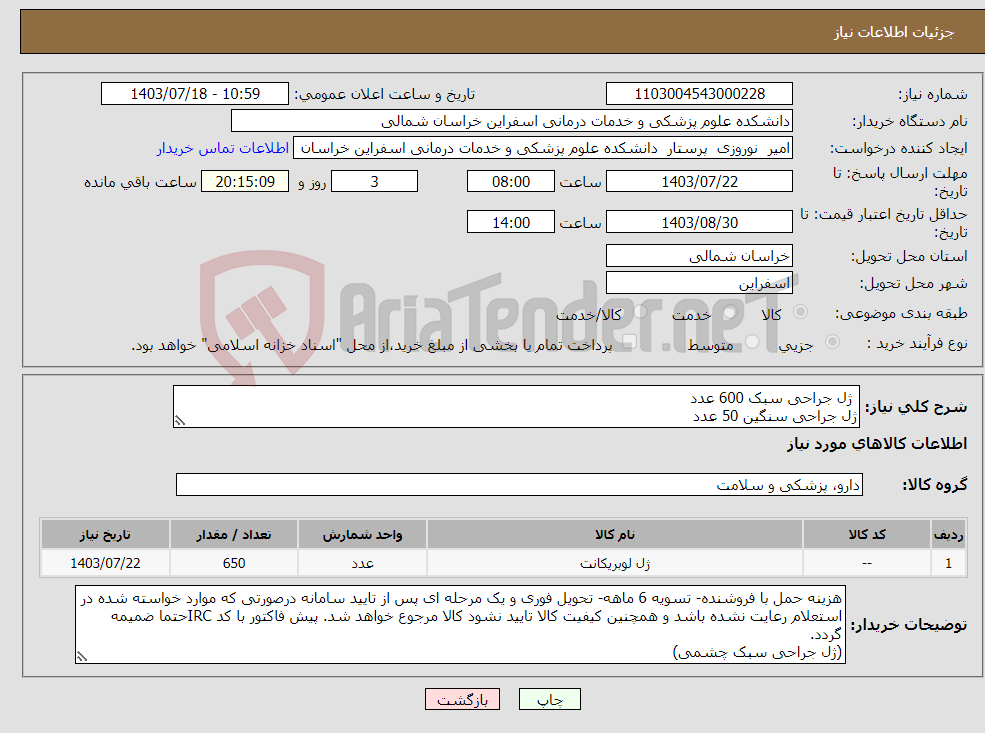 تصویر کوچک آگهی نیاز انتخاب تامین کننده- ژل جراحی سبک 600 عدد ژل جراحی سنگین 50 عدد