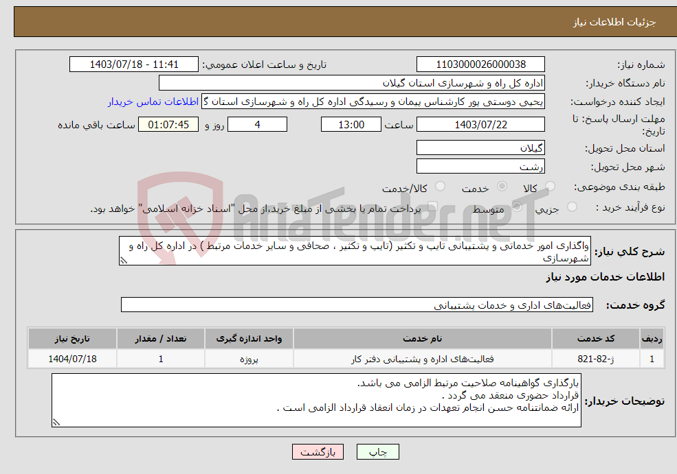 تصویر کوچک آگهی نیاز انتخاب تامین کننده-واگذاری امور خدماتی و پشتیبانی تایپ و تکثیر (تایپ و تکثیر ، صحافی و سایر خدمات مرتبط ) در اداره کل راه و شهرسازی 