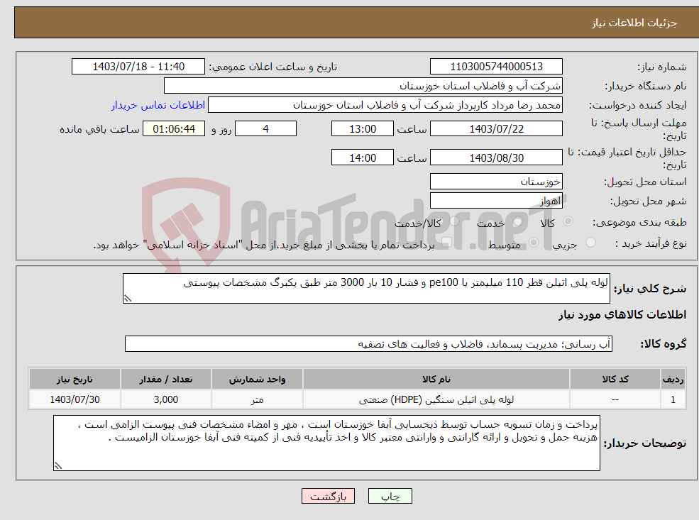 تصویر کوچک آگهی نیاز انتخاب تامین کننده-لوله پلی اتیلن قطر 110 میلیمتر با pe100 و فشار 10 بار 3000 متر طبق یکبرگ مشخصات پیوستی