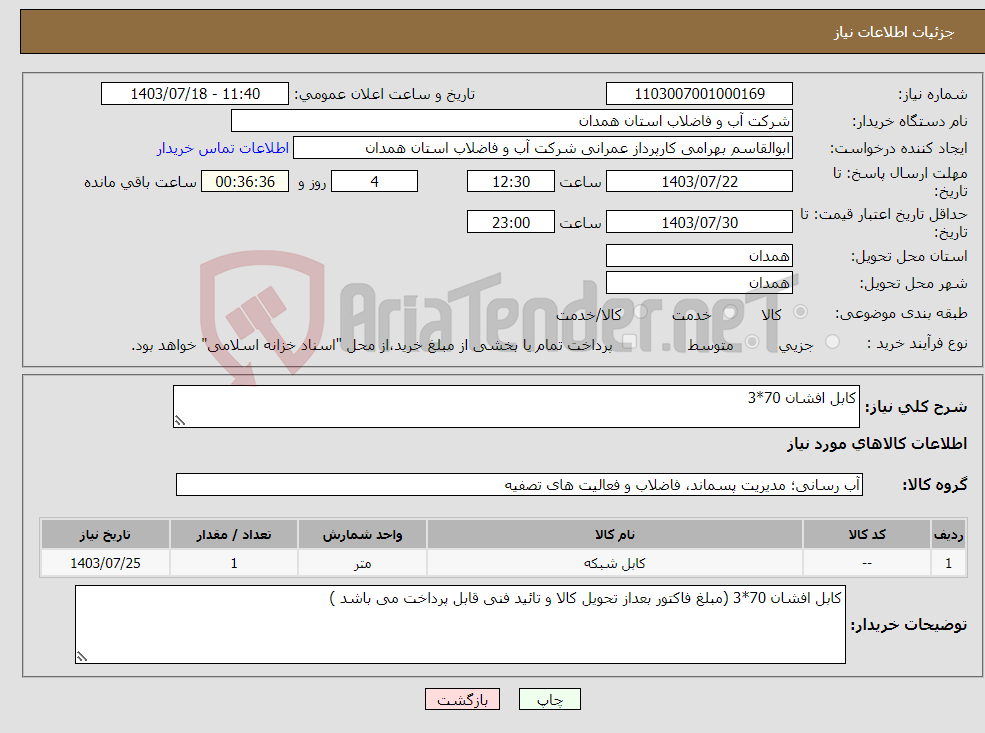تصویر کوچک آگهی نیاز انتخاب تامین کننده-کابل افشان 70*3
