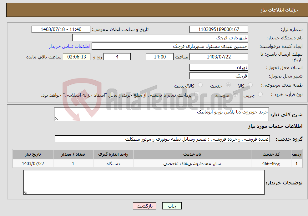 تصویر کوچک آگهی نیاز انتخاب تامین کننده-خرید خودروی دنا پلاس توربو اتوماتیک 