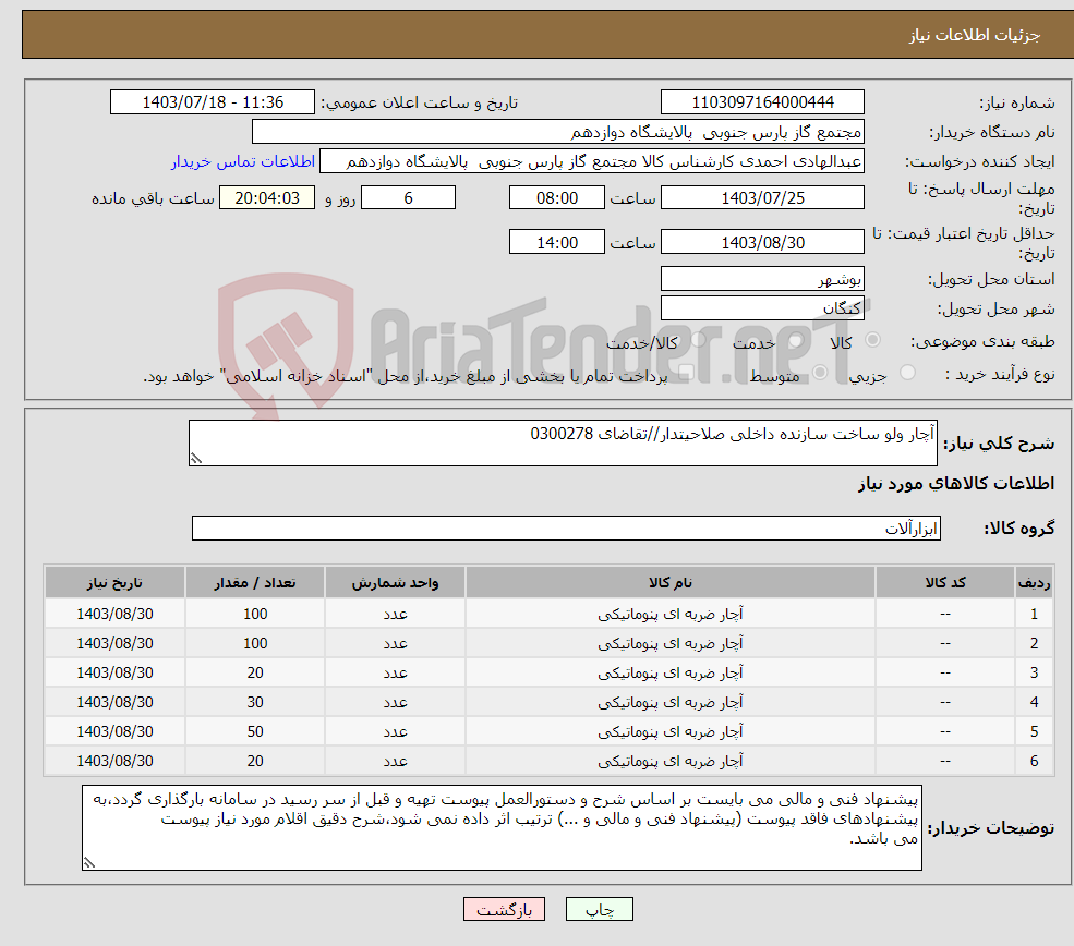 تصویر کوچک آگهی نیاز انتخاب تامین کننده-آچار ولو ساخت سازنده داخلی صلاحیتدار//تقاضای 0300278
