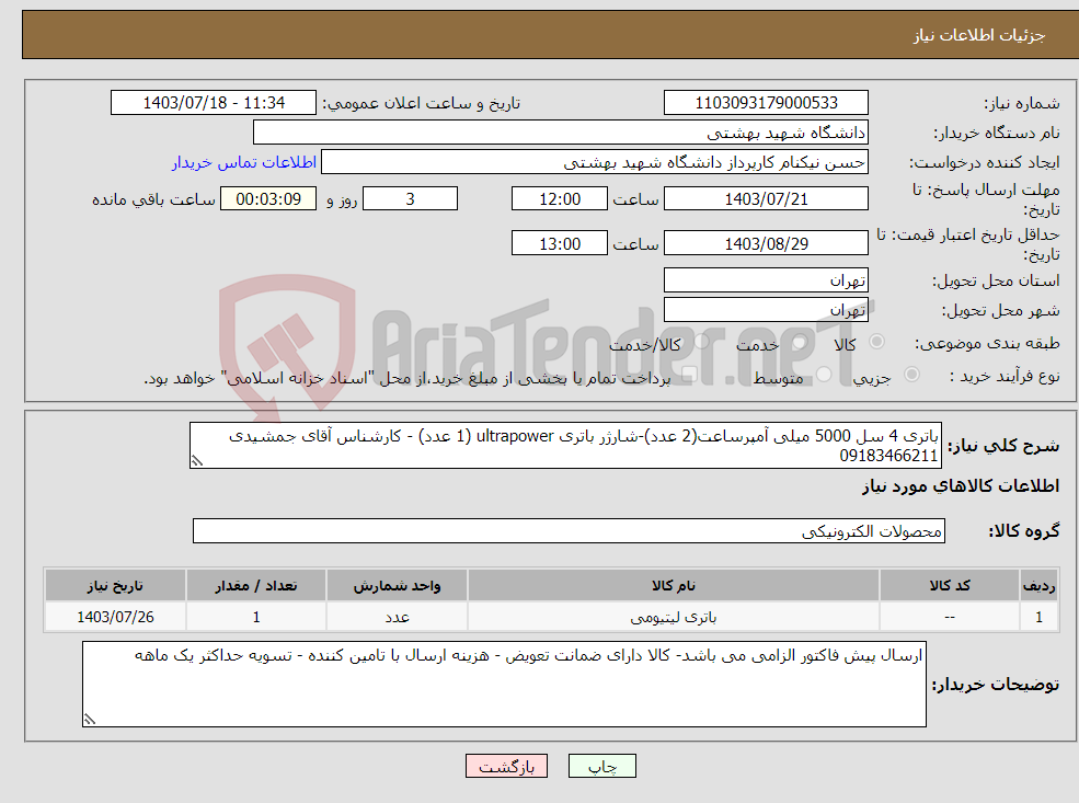 تصویر کوچک آگهی نیاز انتخاب تامین کننده-باتری 4 سل 5000 میلی آمپرساعت(2 عدد)-شارژر باتری ultrapower (1 عدد) - کارشناس آقای جمشیدی 09183466211
