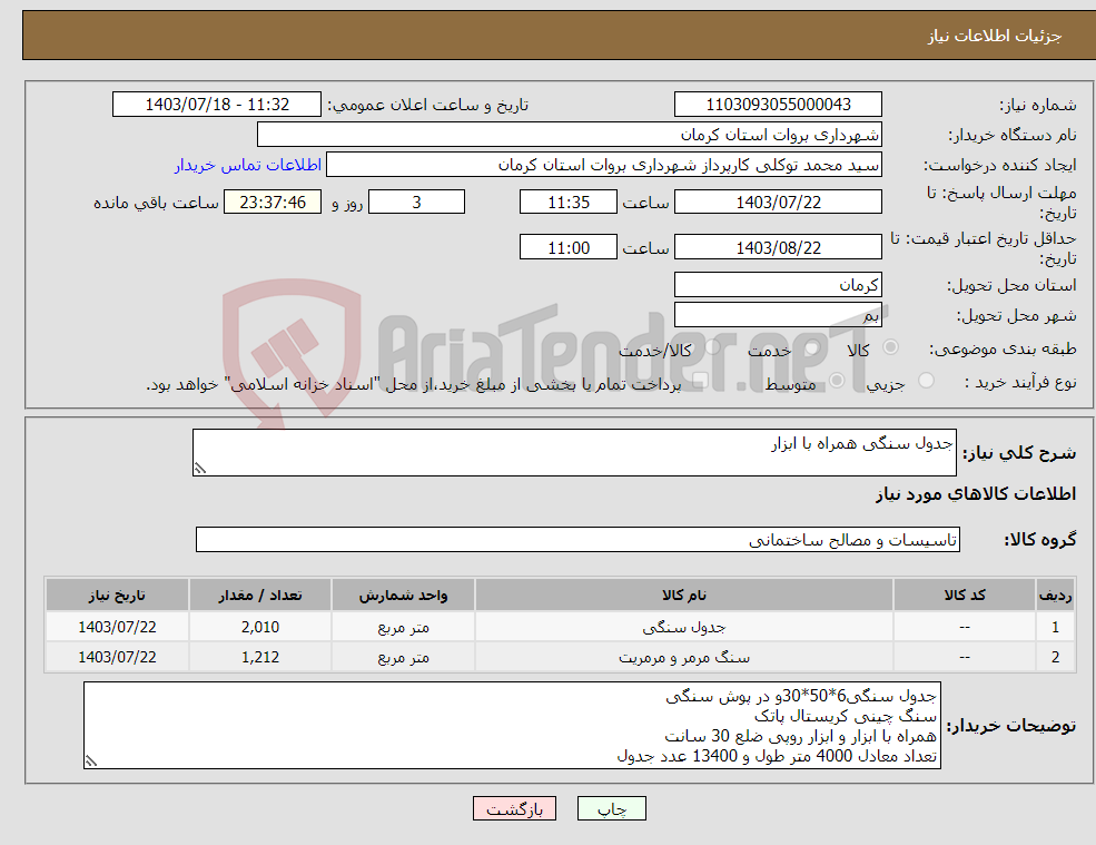 تصویر کوچک آگهی نیاز انتخاب تامین کننده-جدول سنگی همراه با ابزار 