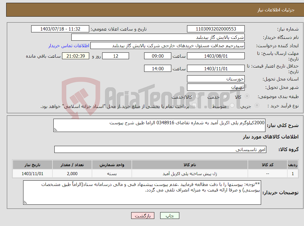 تصویر کوچک آگهی نیاز انتخاب تامین کننده-2000کیلوگرم پلی اکریل آمید به شماره تقاضای 0348916 الزاما طبق شرح پیوست
