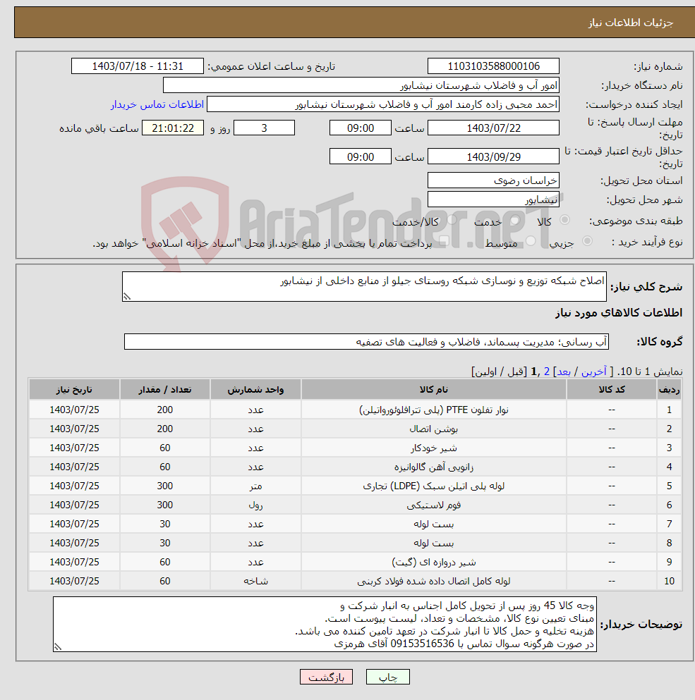 تصویر کوچک آگهی نیاز انتخاب تامین کننده-اصلاح شبکه توزیع و نوسازی شبکه روستای جیلو از منابع داخلی از نیشابور