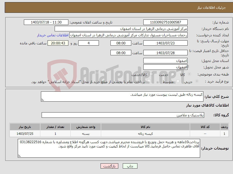 تصویر کوچک آگهی نیاز انتخاب تامین کننده-کیسه زباله طبق لیست پیوست مورد نیاز میباشد.
