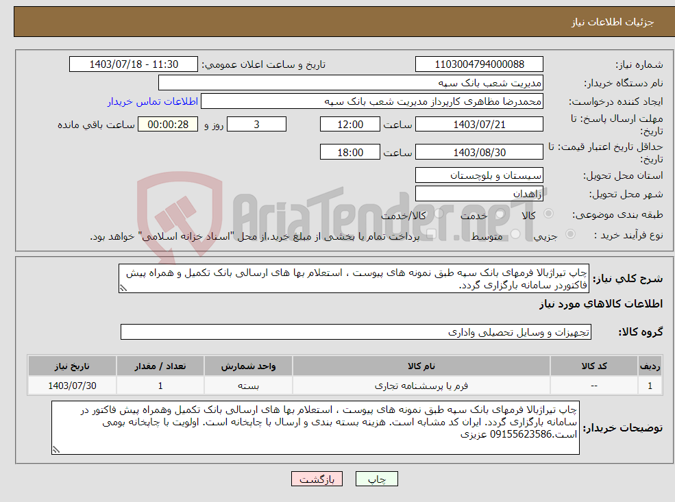 تصویر کوچک آگهی نیاز انتخاب تامین کننده-چاپ تیراژبالا فرمهای بانک سپه طبق نمونه های پیوست ، استعلام بها های ارسالی بانک تکمیل و همراه پیش فاکتوردر سامانه بارگزاری گردد. 