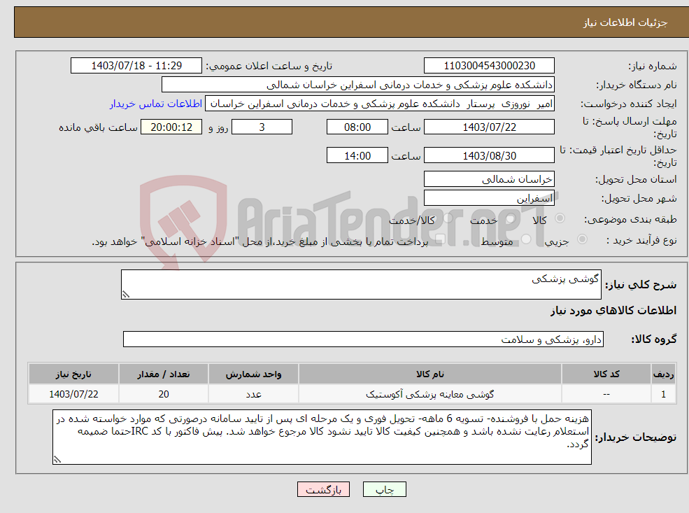 تصویر کوچک آگهی نیاز انتخاب تامین کننده-گوشی پزشکی