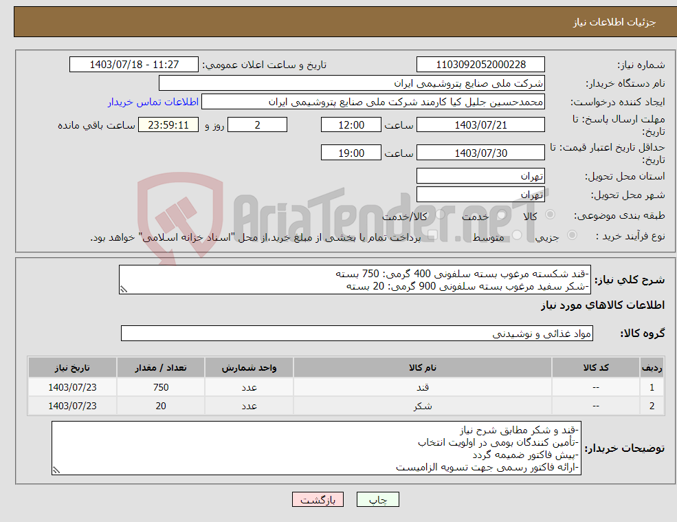 تصویر کوچک آگهی نیاز انتخاب تامین کننده--قند شکسته مرغوب بسته سلفونی 400 گرمی: 750 بسته -شکر سفید مرغوب بسته سلفونی 900 گرمی: 20 بسته