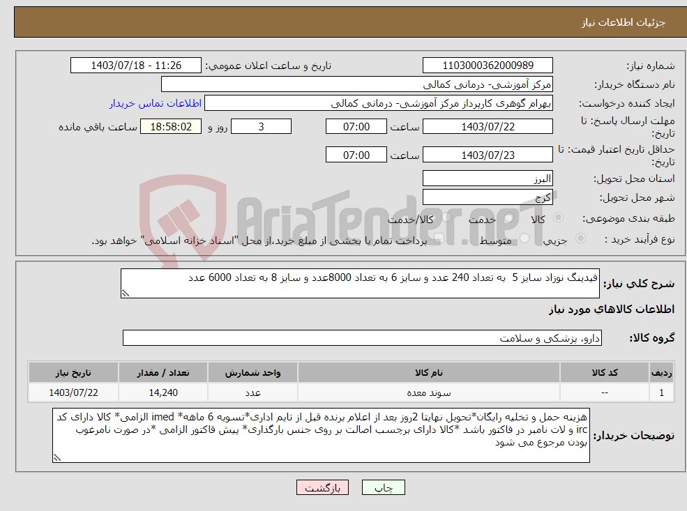 تصویر کوچک آگهی نیاز انتخاب تامین کننده-فیدینگ نوزاد سایز 5 به تعداد 240 عدد و سایز 6 به تعداد 8000عدد و سایز 8 به تعداد 6000 عدد 