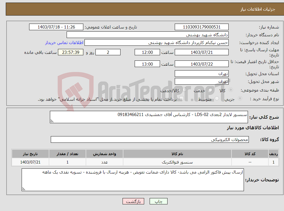 تصویر کوچک آگهی نیاز انتخاب تامین کننده-سنسور لایدار 2بعدی LDS-02 - کارشناس آقای جمشیدی 09183466211
