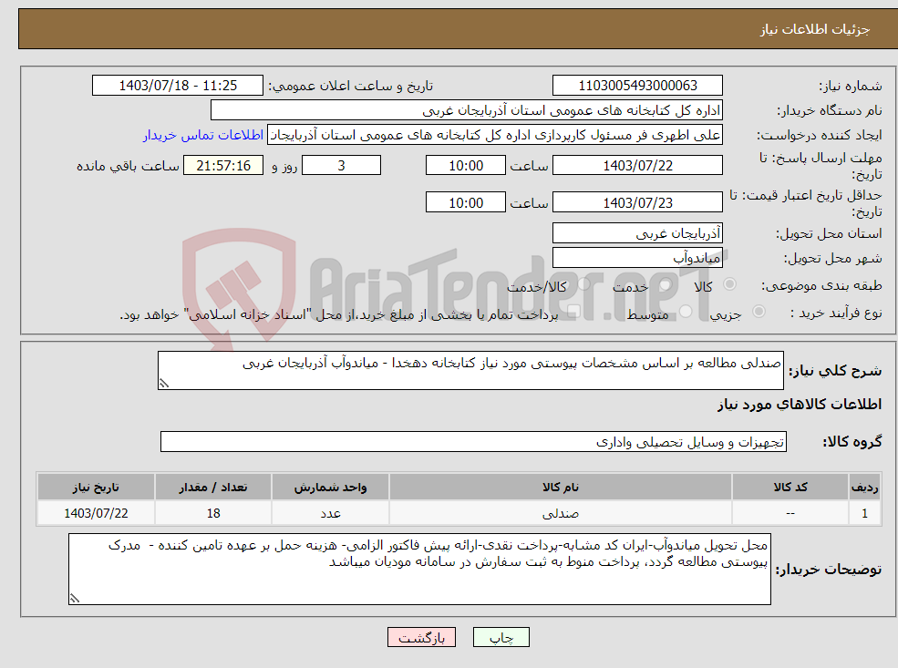 تصویر کوچک آگهی نیاز انتخاب تامین کننده-صندلی مطالعه بر اساس مشخصات پیوستی مورد نیاز کتابخانه دهخدا - میاندوآب آذربایجان غربی