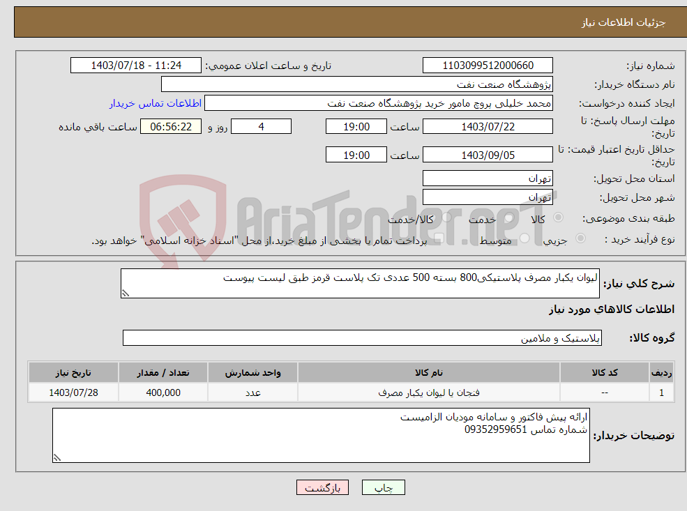 تصویر کوچک آگهی نیاز انتخاب تامین کننده-لیوان یکبار مصرف پلاستیکی800 بسته 500 عددی تک پلاست قرمز طبق لیست پیوست