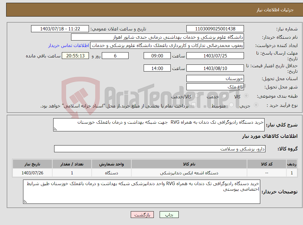 تصویر کوچک آگهی نیاز انتخاب تامین کننده-خرید دستگاه رادیوگرافی تک دندان به همراه RVG جهت شبکه بهداشت و درمان باغملک خوزستان