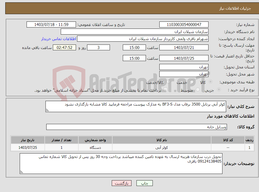 تصویر کوچک آگهی نیاز انتخاب تامین کننده-کولر آبی پرتابل 3500 برفاب مدل BF3-S به مدارک پیوست مراجعه فرمایید کالا مشابه بارگذاری نشود