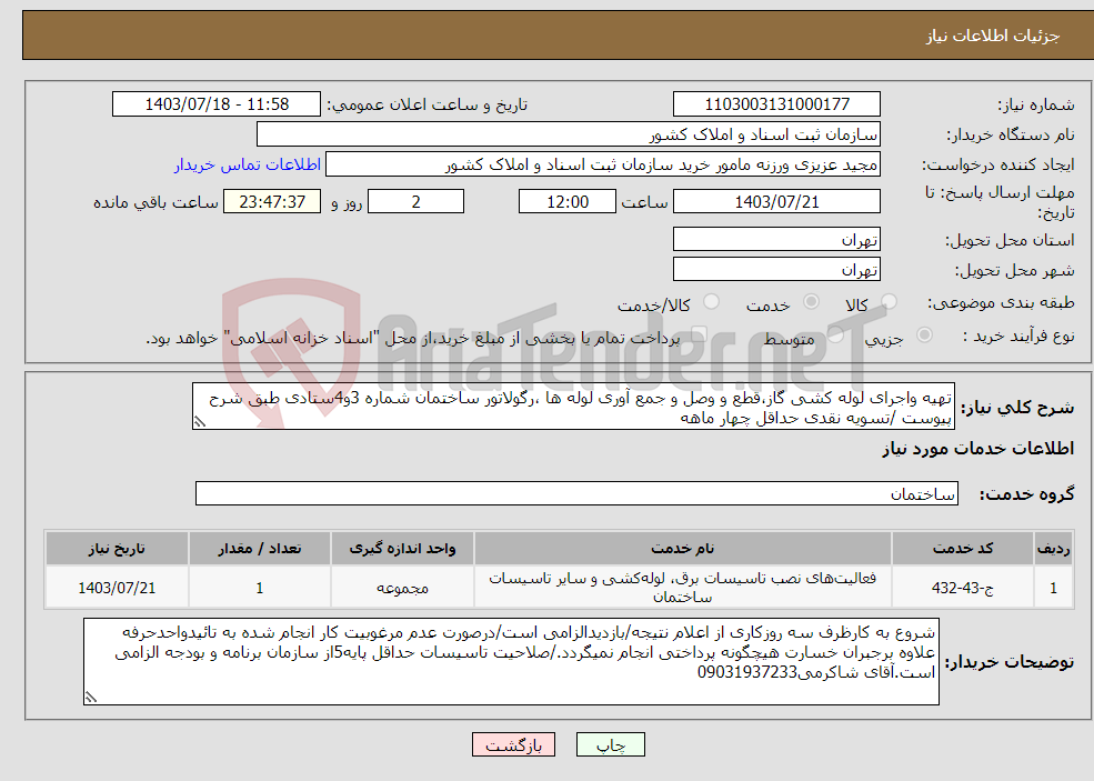 تصویر کوچک آگهی نیاز انتخاب تامین کننده-تهیه واجرای لوله کشی گاز،قطع و وصل و جمع آوری لوله ها ،رگولاتور ساختمان شماره 3و4ستادی طبق شرح پیوست /تسویه نقدی حداقل چهار ماهه