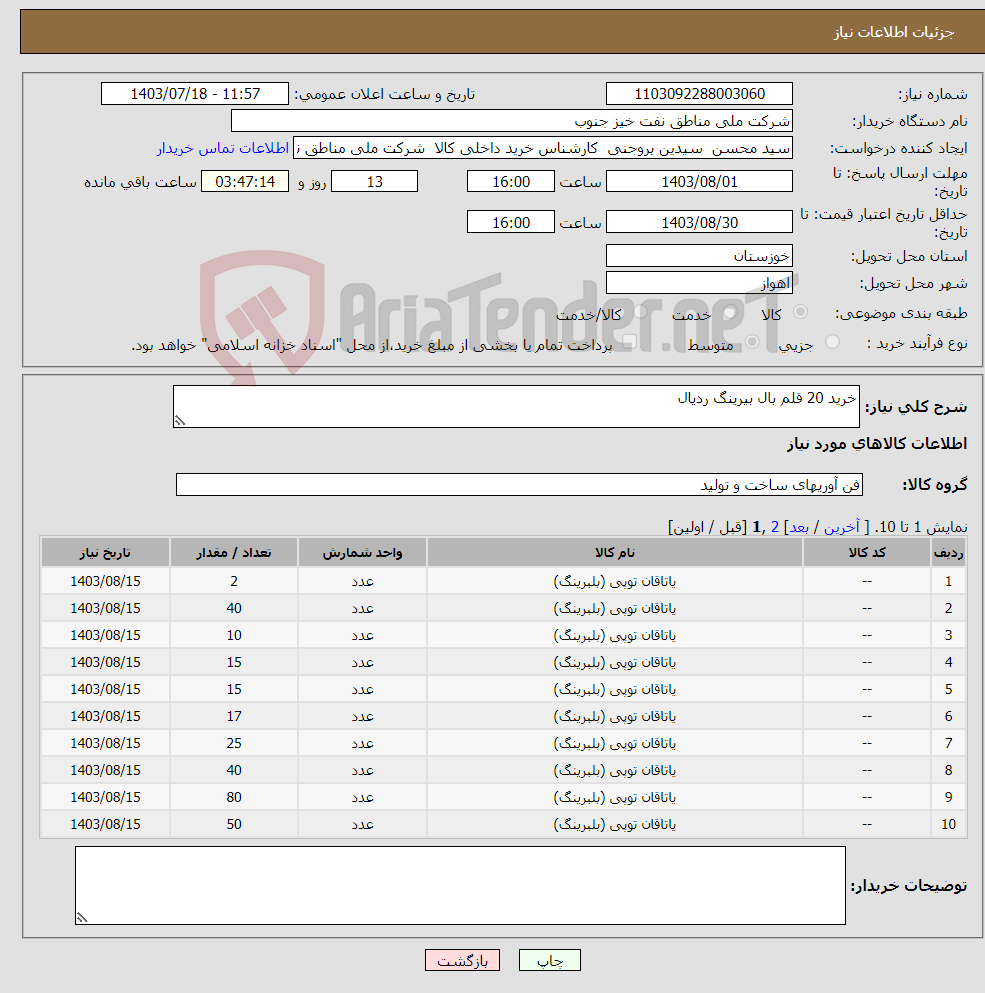 تصویر کوچک آگهی نیاز انتخاب تامین کننده-خرید 20 قلم بال بیرینگ ردیال