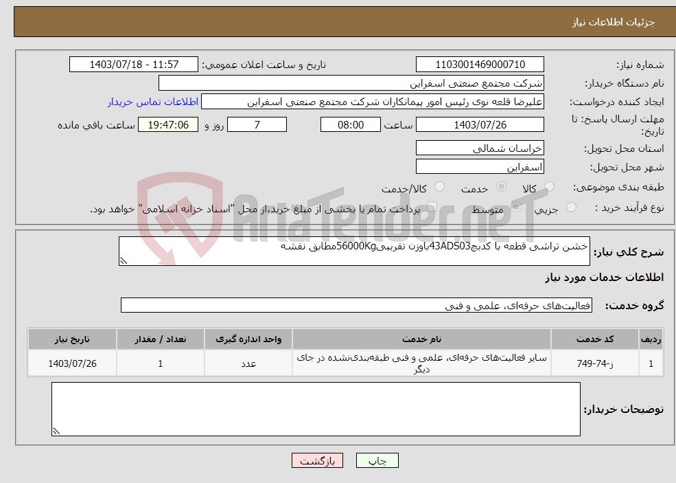 تصویر کوچک آگهی نیاز انتخاب تامین کننده-خشن تراشی قطعه با کدبچ43ADS03باوزن تقریبی56000Kgمطابق نقشه