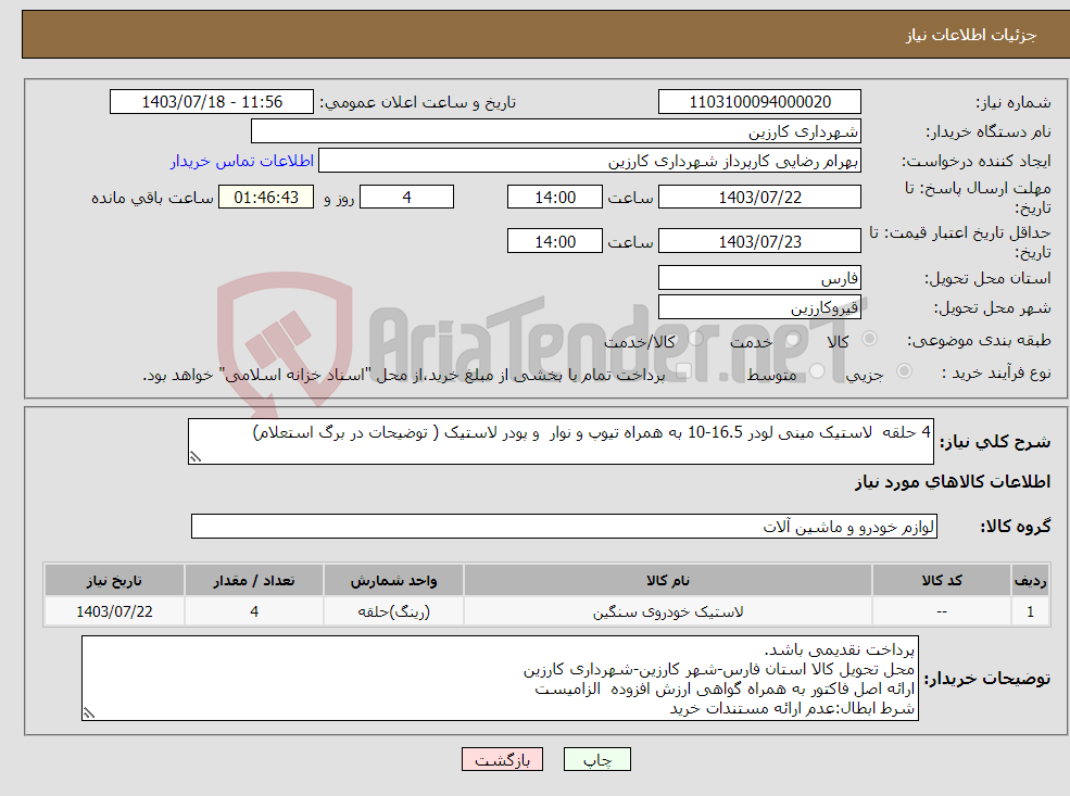 تصویر کوچک آگهی نیاز انتخاب تامین کننده-4 حلقه لاستیک مینی لودر 16.5-10 به همراه تیوپ و نوار و پودر لاستیک ( توضیحات در برگ استعلام)