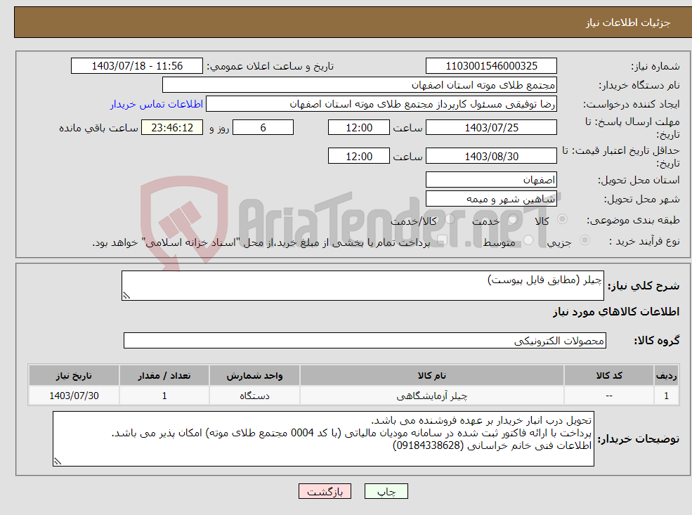 تصویر کوچک آگهی نیاز انتخاب تامین کننده-چیلر (مطابق فایل پیوست)