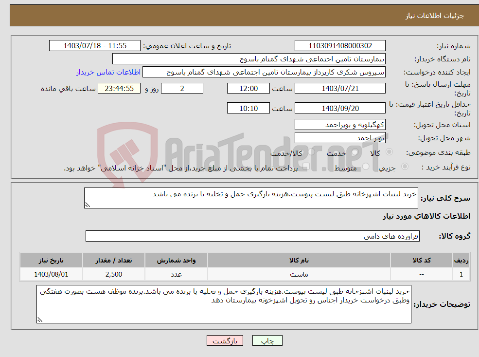 تصویر کوچک آگهی نیاز انتخاب تامین کننده-خرید لبنیات اشپزخانه طبق لیست پیوست.هزینه بارگیری حمل و تخلیه با برنده می باشد