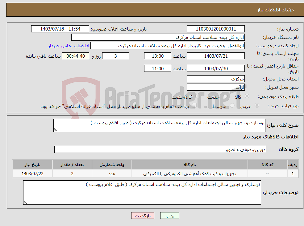 تصویر کوچک آگهی نیاز انتخاب تامین کننده-نوسازی و تجهیز سالن اجتماعات اداره کل بیمه سلامت استان مرکزی ( طبق اقلام پیوست ) 
