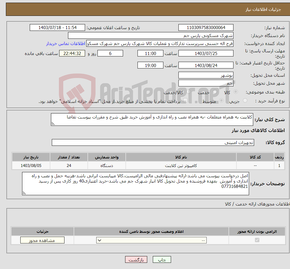 تصویر کوچک آگهی نیاز انتخاب تامین کننده-کلاینت به همراه متعلقات -به همراه نصب و راه اندازی و آموزش خرید طبق شرح و مقررات پیوست تقاضا 