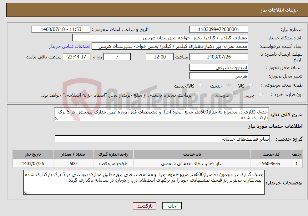 تصویر کوچک آگهی نیاز انتخاب تامین کننده-جدول گذاری در مجموع به متراژ600متر مربع -نحوه اجرا و مشخصات فنی پروزه طبق مدارک پیوستی در 5 برگ بارگذاری شده 