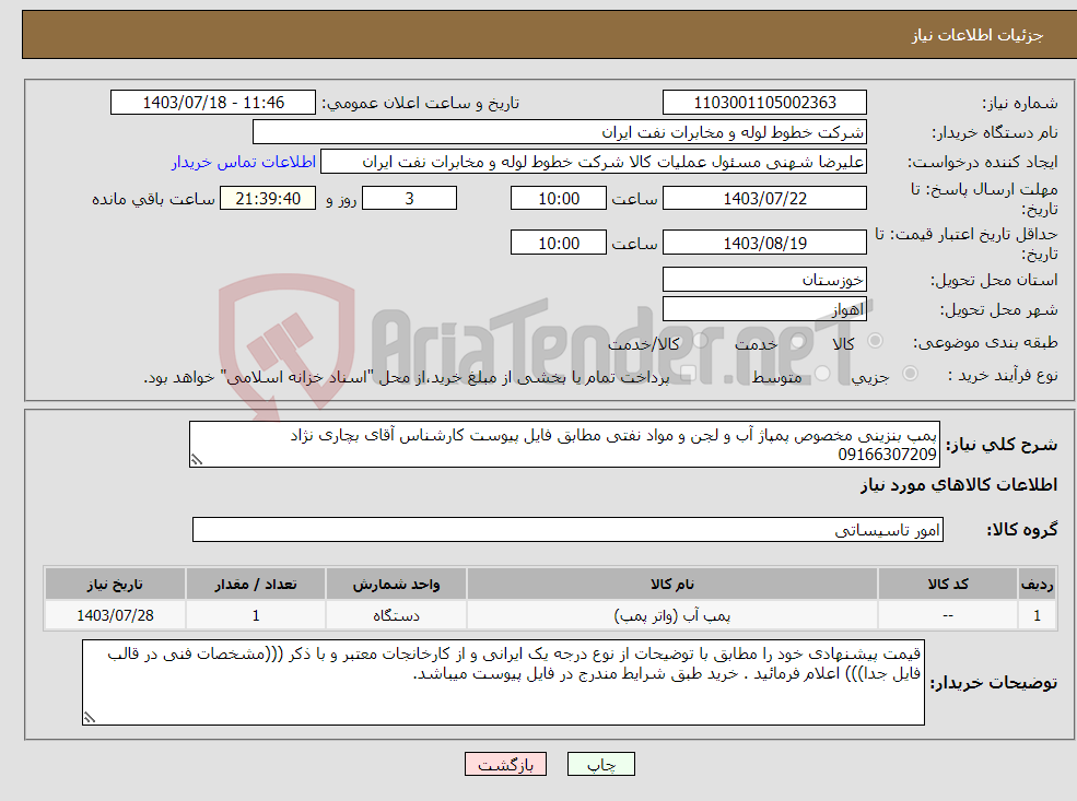 تصویر کوچک آگهی نیاز انتخاب تامین کننده-پمپ بنزینی مخصوص پمپاژ آب و لجن و مواد نفتی مطابق فایل پیوست کارشناس آقای بچاری نژاد 09166307209