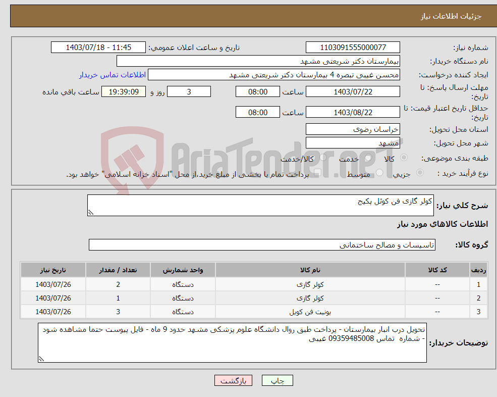 تصویر کوچک آگهی نیاز انتخاب تامین کننده-کولر گازی فن کوئل پکیج