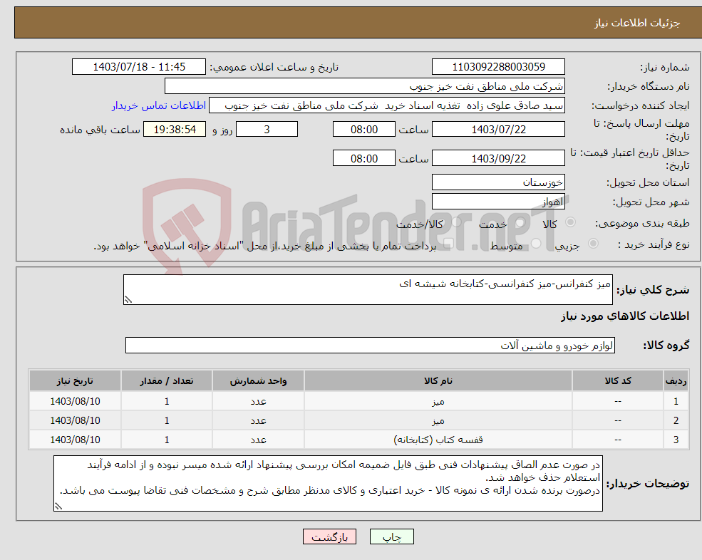 تصویر کوچک آگهی نیاز انتخاب تامین کننده-میز کنفرانس-میز کنفرانسی-کتابخانه شیشه ای