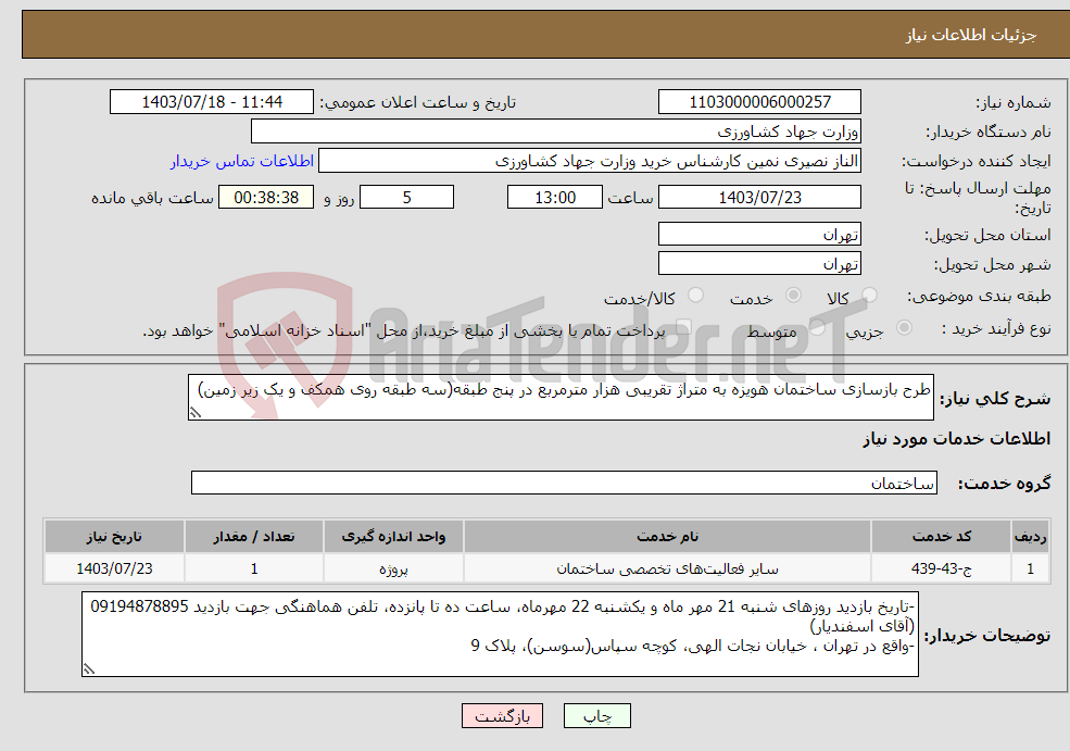 تصویر کوچک آگهی نیاز انتخاب تامین کننده-طرح بازسازی ساختمان هویزه به متراژ تقریبی هزار مترمربع در پنج طبقه(سه طبقه روی همکف و یک زیر زمین) 