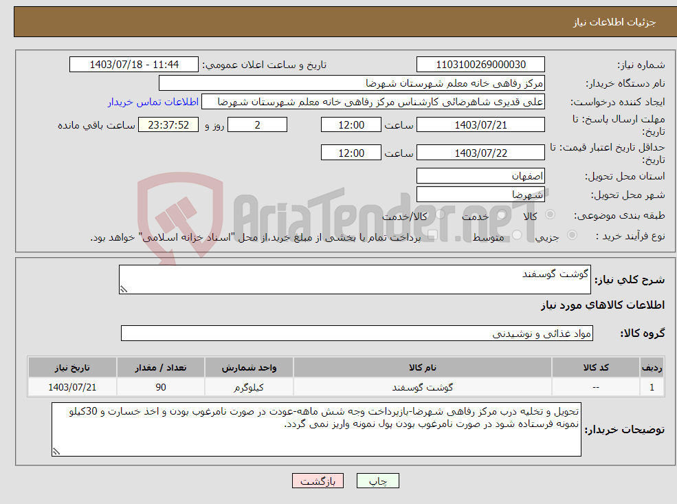 تصویر کوچک آگهی نیاز انتخاب تامین کننده-گوشت گوسفند