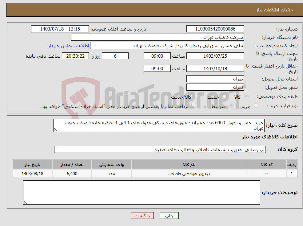 تصویر کوچک آگهی نیاز انتخاب تامین کننده-خرید، حمل و تحویل 6400 عدد ممبران دیفیوزرهای دیسکی مدول های 1 الی 4 تصفیه خانه فاضلاب جنوب تهران 