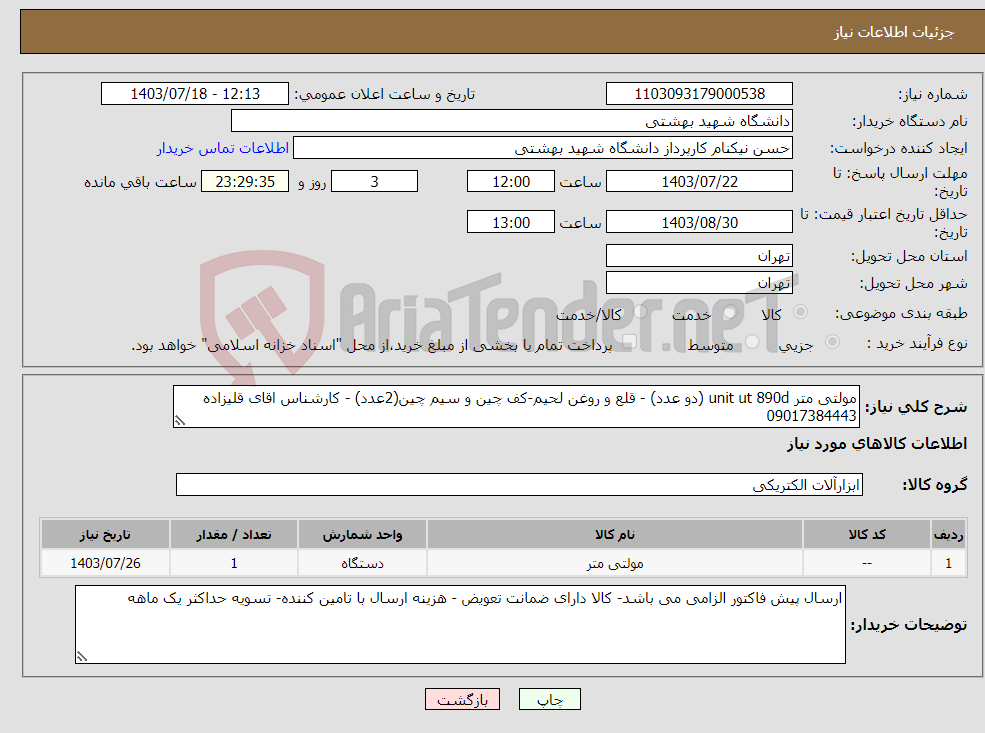 تصویر کوچک آگهی نیاز انتخاب تامین کننده-مولتی متر unit ut 890d (دو عدد) - قلع و روغن لحیم-کف چین و سیم چین(2عدد) - کارشناس اقای قلیزاده 09017384443