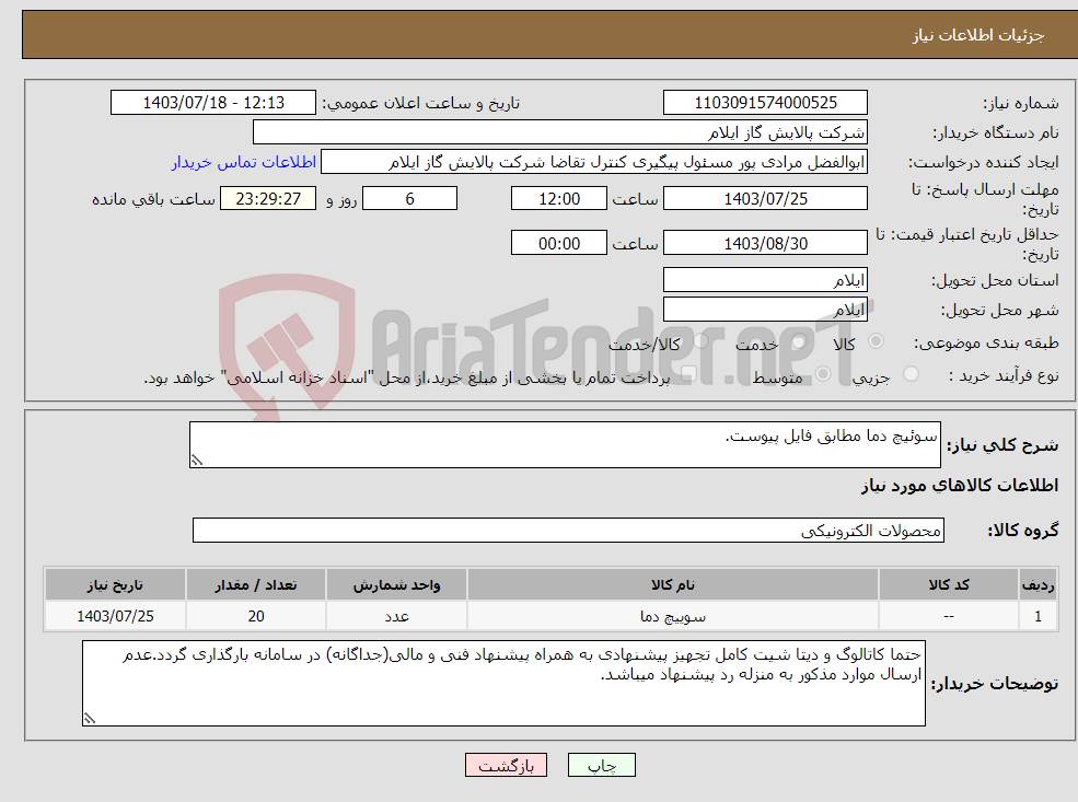 تصویر کوچک آگهی نیاز انتخاب تامین کننده-سوئیچ دما مطابق فایل پیوست.