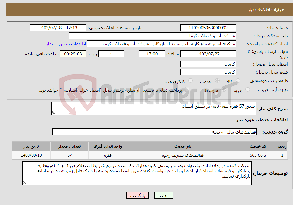 تصویر کوچک آگهی نیاز انتخاب تامین کننده-صدور 57 فقره بیمه نامه در سطح استان 