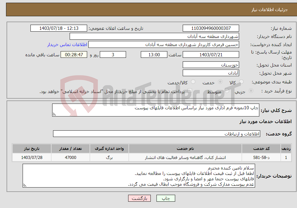 تصویر کوچک آگهی نیاز انتخاب تامین کننده-چاپ 10نمونه فرم اداری مورد نیاز براساس اطلاعات فایلهای پیوست 