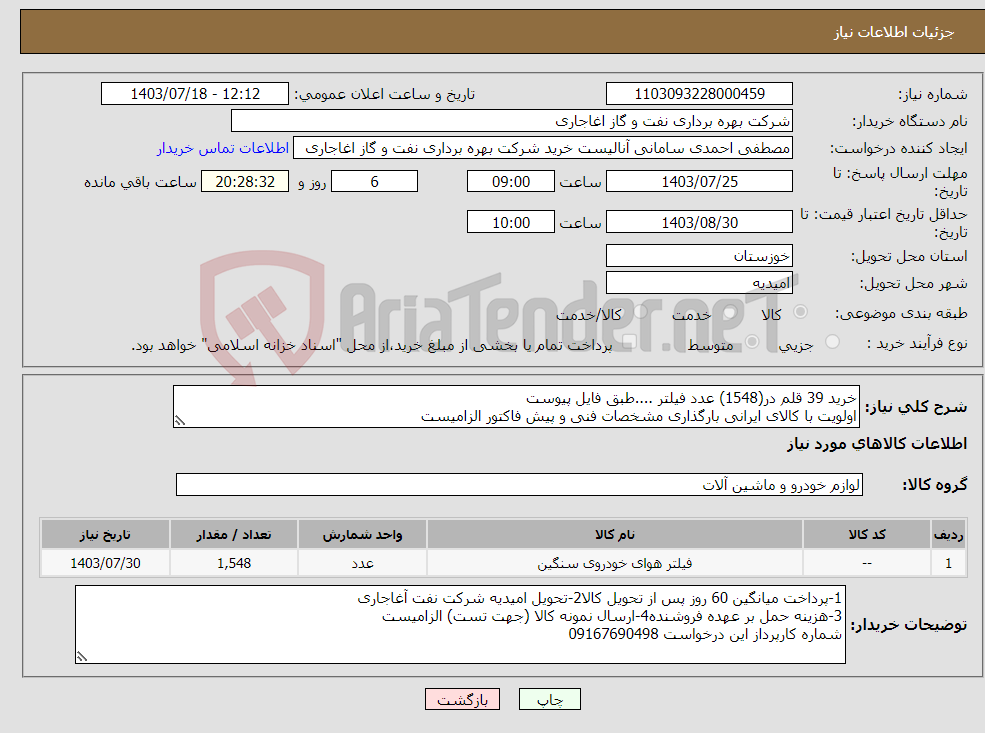 تصویر کوچک آگهی نیاز انتخاب تامین کننده-خرید 39 قلم در(1548) عدد فیلتر ....طبق فایل پیوست اولویت با کالای ایرانی بارگذاری مشخصات فنی و پیش فاکتور الزامیست