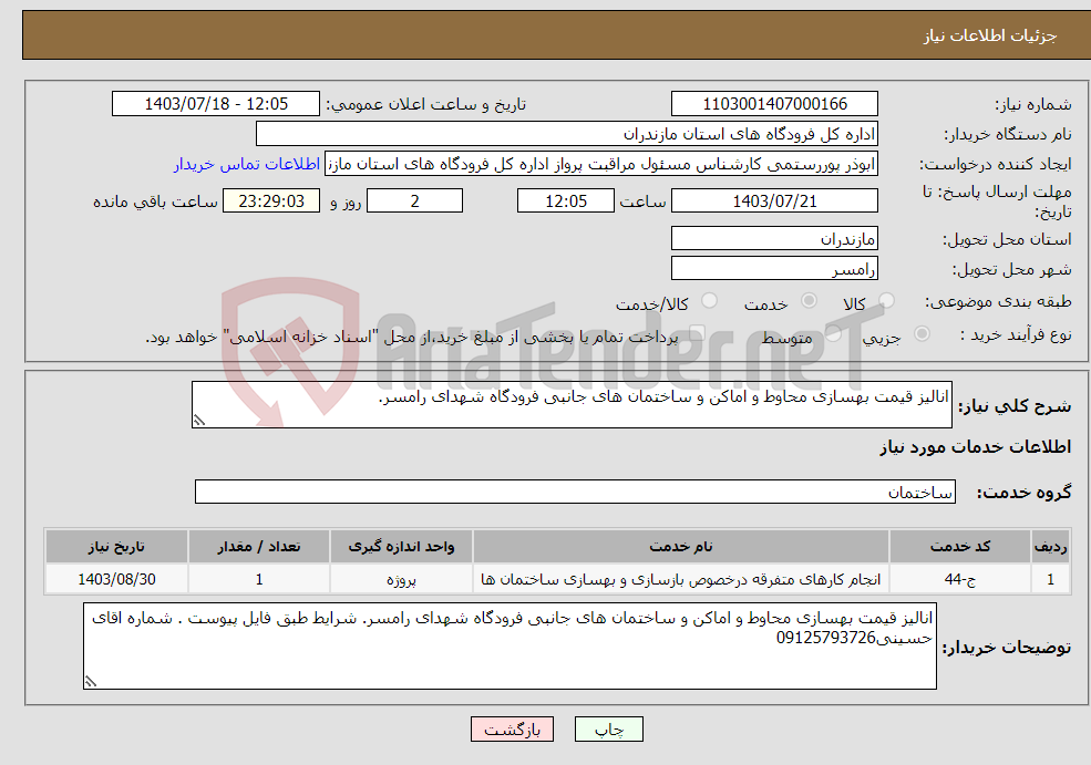 تصویر کوچک آگهی نیاز انتخاب تامین کننده-انالیز قیمت بهسازی محاوط و اماکن و ساختمان های جانبی فرودگاه شهدای رامسر. 