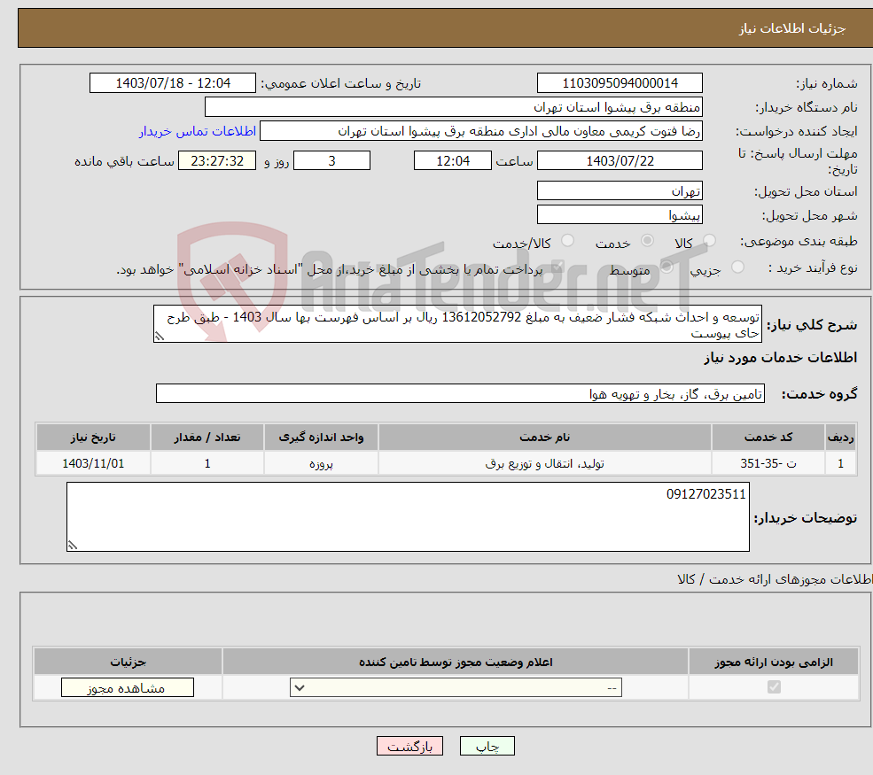 تصویر کوچک آگهی نیاز انتخاب تامین کننده-توسعه و احداث شبکه فشار ضعیف به مبلغ 13612052792 ریال بر اساس فهرست بها سال 1403 - طبق طرح حای پیوست
