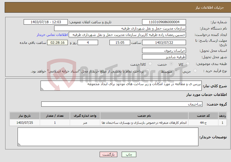 تصویر کوچک آگهی نیاز انتخاب تامین کننده-بررس ی و مطالعه در مورد امکانات و زیر ساخت های موجود برای ایجاد مجموعه